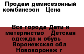 Продам демисезонный комбинезон › Цена ­ 2 000 - Все города Дети и материнство » Детская одежда и обувь   . Воронежская обл.,Нововоронеж г.